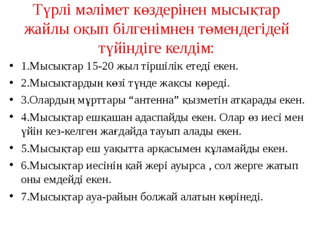 Түрлі мәлімет көздерінен мысықтар жайлы оқып білгенімнен төмендегідей түйіндіге келдім: