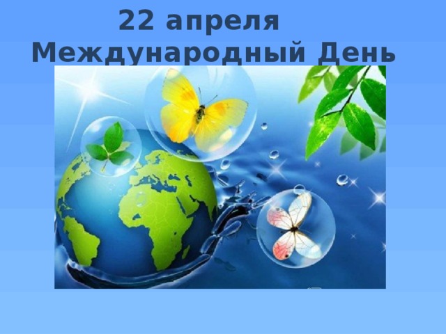 22 апреля Международный День Матери-Земли