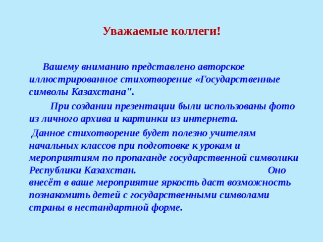 Уважаемые коллеги!   Вашему вниманию представлено авторское иллюстрированное стихотворение «Государственные символы Казахстана