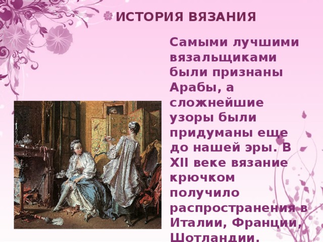 ИСТОРИЯ ВЯЗАНИЯ