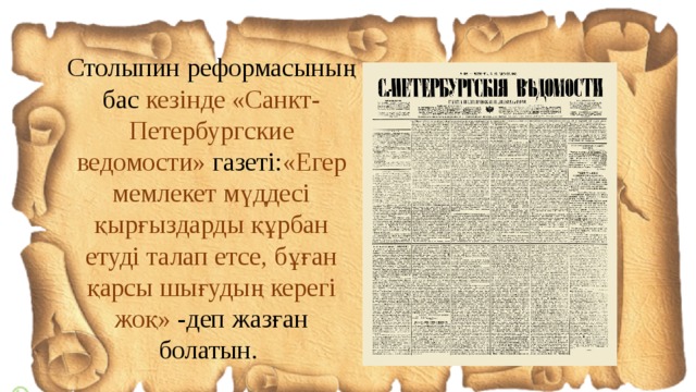 Столыпин реформасының бас кезінде «Санкт- Петербургские ведомости» газеті: «Егер мемлекет мүддесі қырғыздарды құрбан етуді талап етсе, бұған қарсы шығудың керегі жоқ» -деп жазған болатын.