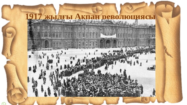 1917 жылғы Ақпан революциясы