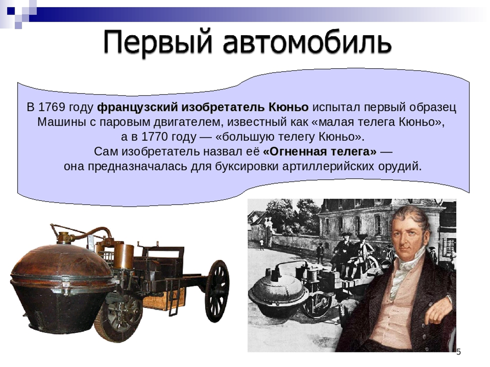 Первый в мире купил. История изобретения машины. Изобретение первой машины. Первый автомобиль презентация. Изобретения человечества.