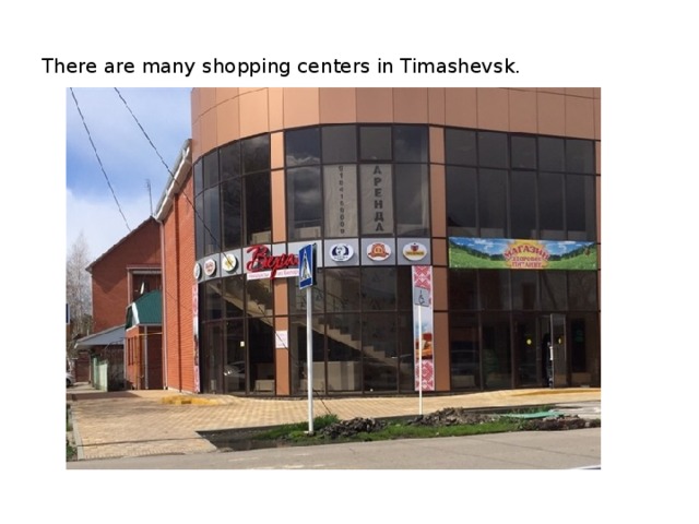 There are many shopping centers in Timashevsk.