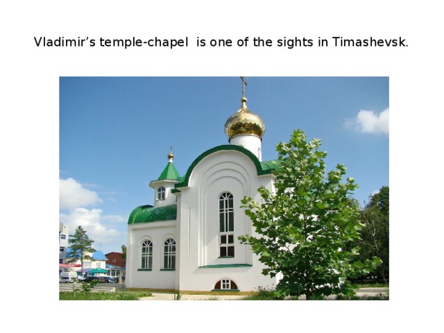 Vladimir’s temple-chapel  is one of the sights in Timashevsk.