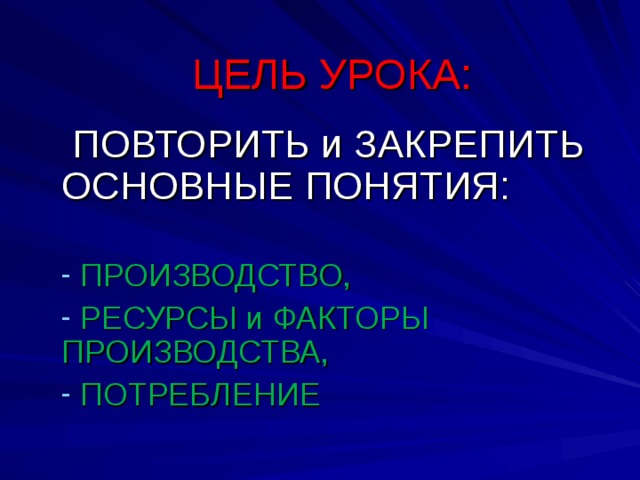 ЦЕЛЬ УРОКА:  ПОВТОРИТЬ и ЗАКРЕПИТЬ ОСНОВНЫЕ ПОНЯТИЯ: