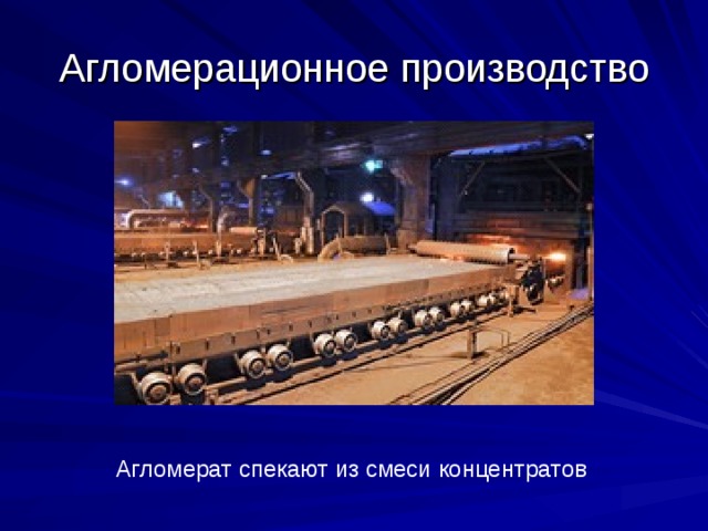 Агломерационное производство Агломерат спекают из смеси концентратов