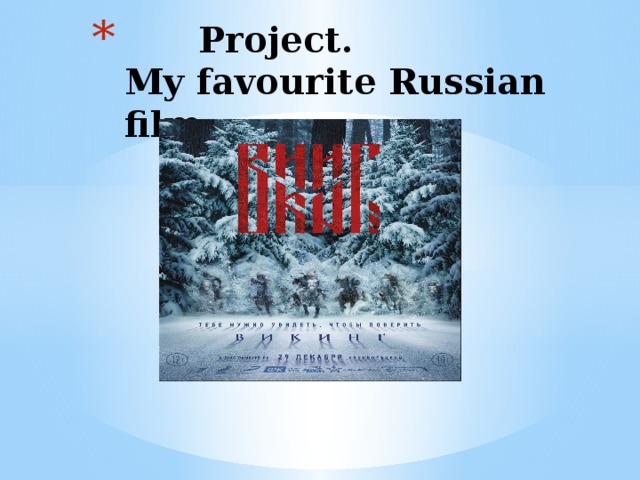 Project.  My favourite Russian film.