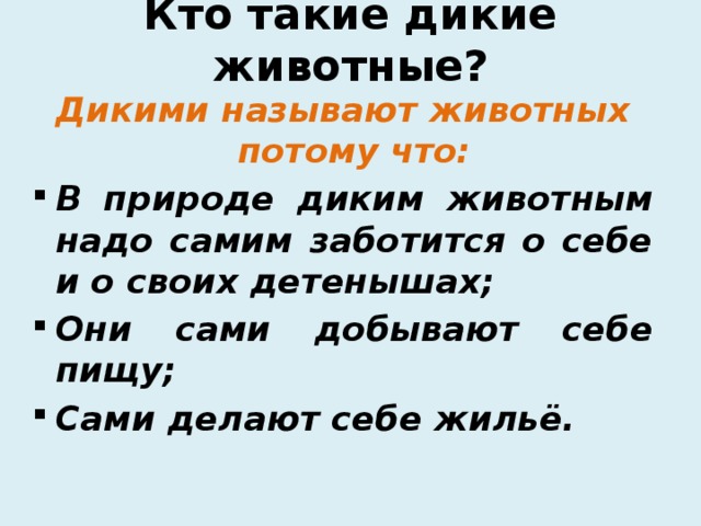 Кто такие дикие животные? Дикими называют животных потому что: