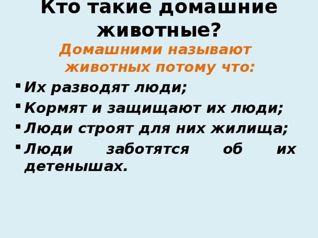 Кто такие домашние животные? Домашними называют животных потому что: