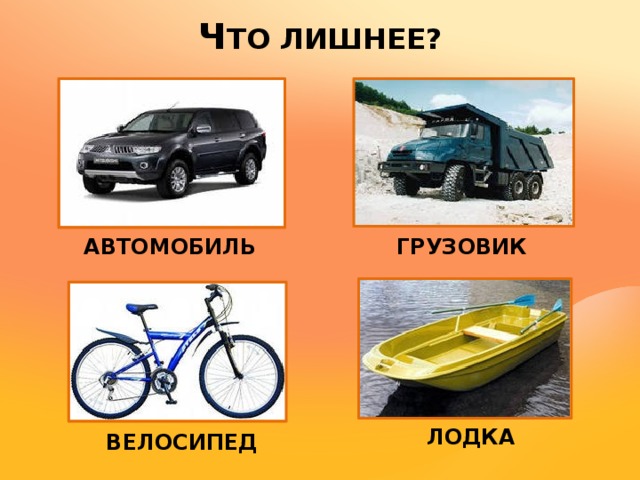 Ч ТО ЛИШНЕЕ? АВТОМОБИЛЬ ГРУЗОВИК ЛОДКА ВЕЛОСИПЕД