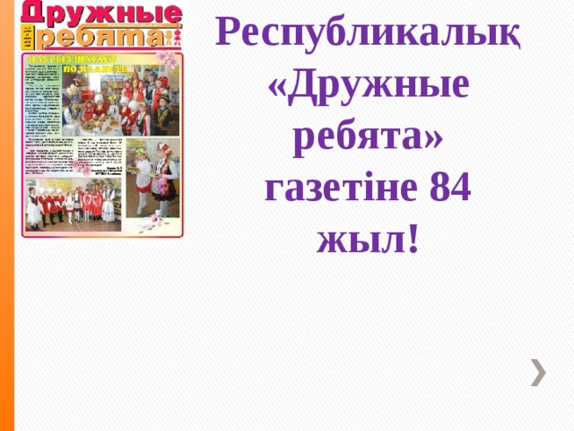 Республикалық «Дружные ребята» газетіне 84 жыл!