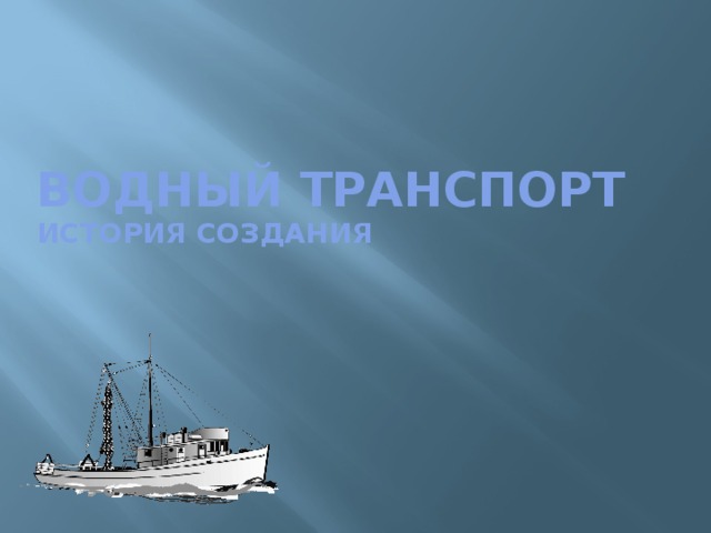 Водный транспорт  История создания