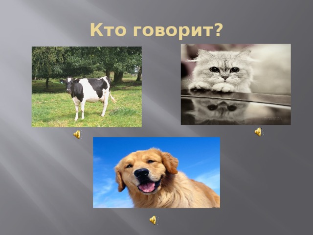 Кто говорит?