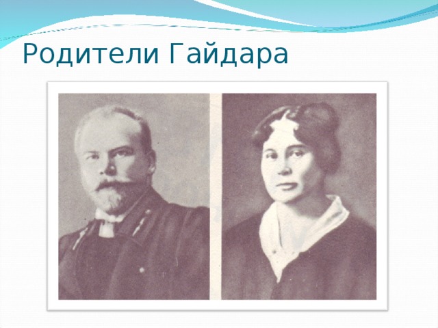 Родители Гайдара