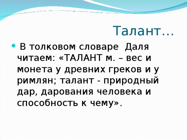 Талант…