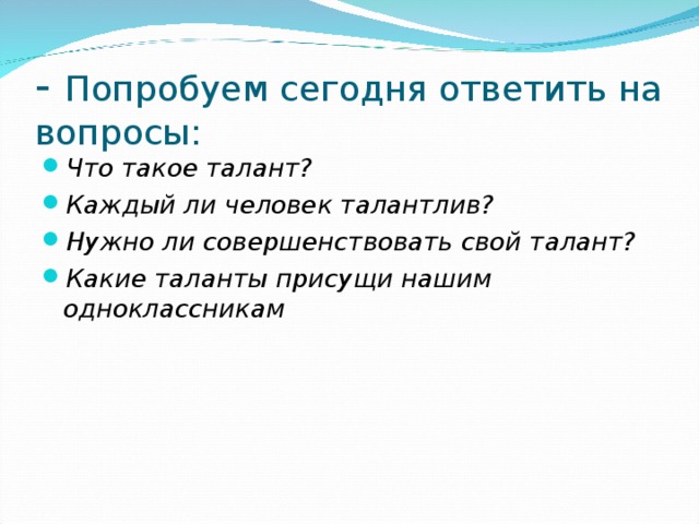 - Попробуем сегодня ответить на вопросы: