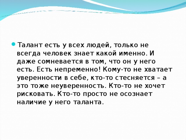 Раскрой талант. Талант. У каждого человека есть Талан. Что такое талант сочинение. Каждый человек талантлив.