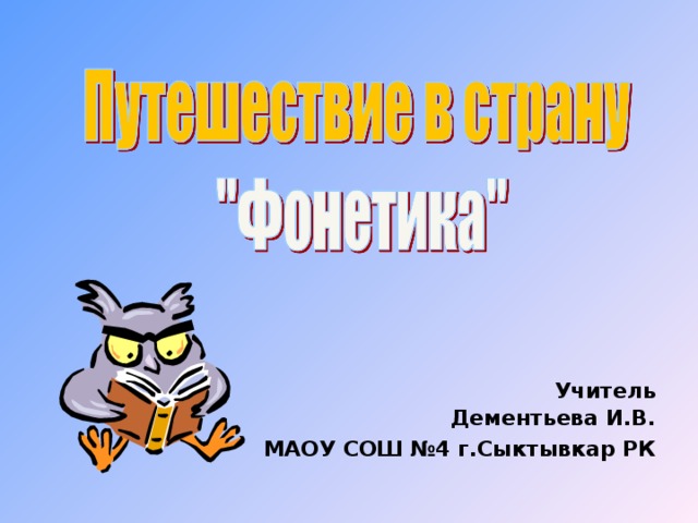 Учитель Дементьева И.В. МАОУ СОШ №4 г.Сыктывкар РК