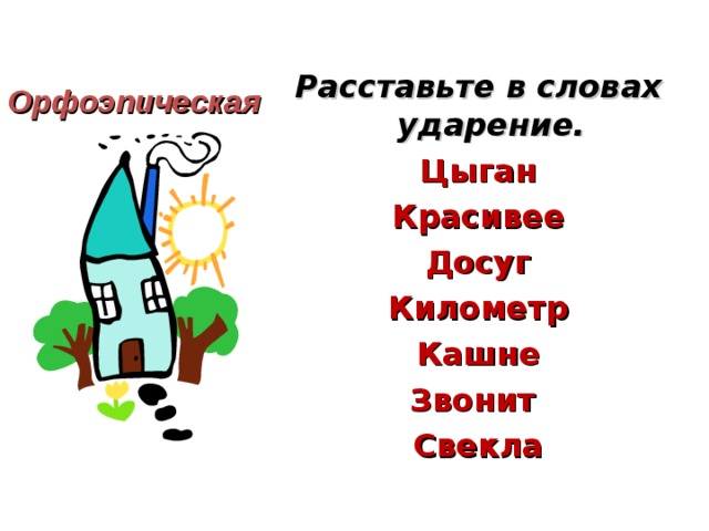 Ударение в словах ворота досуг километр начался. Цыган ударение. Ударение в слове цыган. Ударение цыган красивее. Звонит ударение в слове километр.