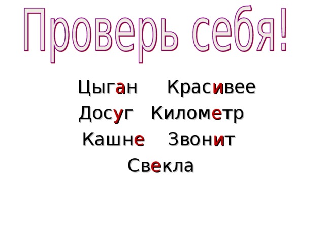 Цыг а н Крас и вее Дос у г Килом е тр Кашн е Звон и т Св е кла