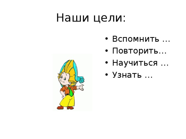 Наши цели: