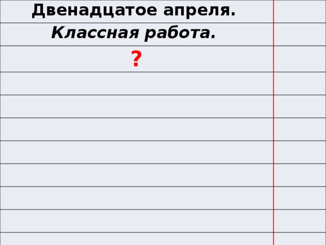 Двенадцатое апреля. Классная работа. ?