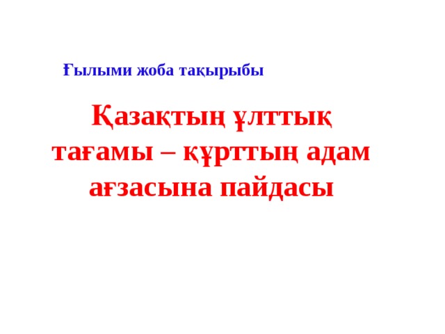 Ғылыми жоба тақырыбы Қазақтың ұлттық тағамы – құрттың адам ағзасына пайдасы