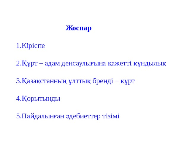 Жоспар   1.Кіріспе   2.Құрт – адам денсаулығына қажетті құндылық   3.Қазақстанның ұлттық бренді – құрт   4.Қорытынды   5.Пайдалынған әдебиеттер тізімі