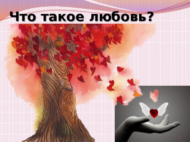 Что такое любовь?