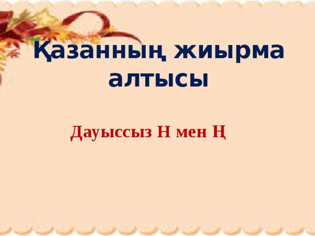 Қазанның жиырма алтысы Дауыссыз Н мен Ң