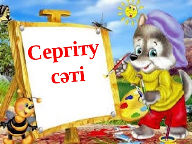 Сергіту  сәті