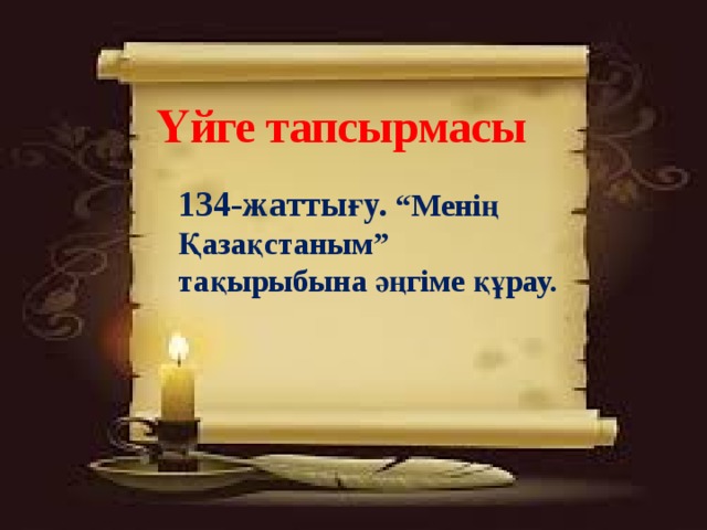 Үйге тапсырмасы 134-жаттығу. “Менің Қазақстаным” тақырыбына әңгіме құрау.