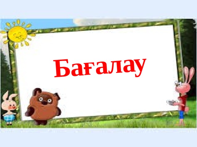 Бағалау