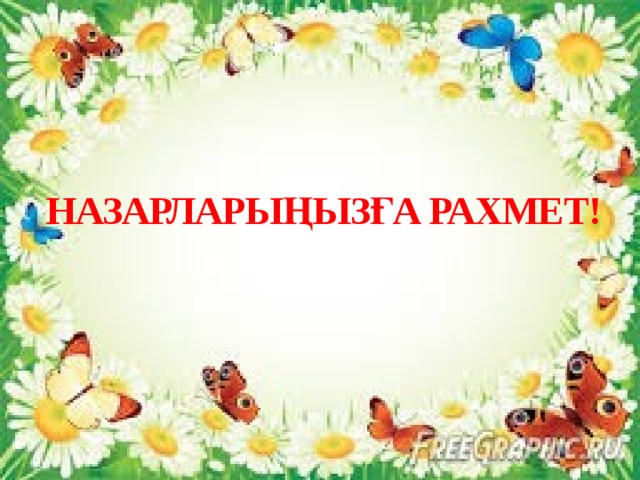 НАЗАРЛАРЫҢЫЗҒА РАХМЕТ!