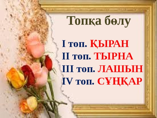 Топқа бөлу І топ. ҚЫРАН ІІ топ. ТЫРНА ІІІ топ. ЛАШЫН IV топ. СҰҢҚАР