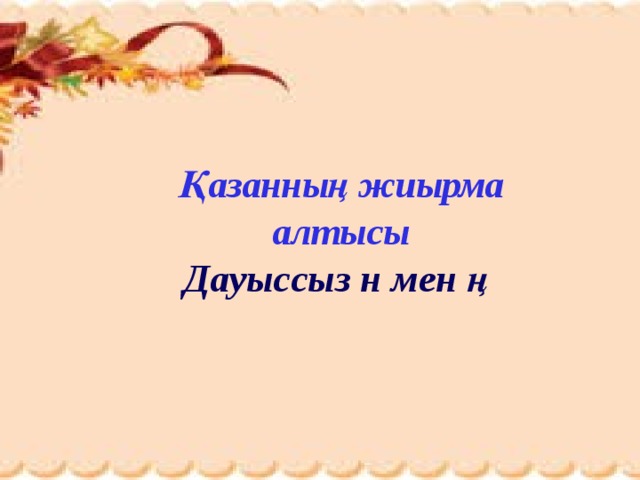 Қазанның жиырма алтысы Дауыссыз н мен ң