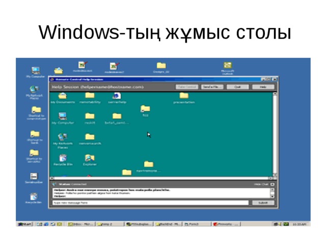 Windows-тың жұмыс столы