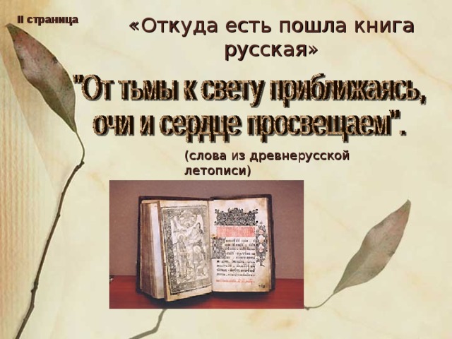 II страница «Откуда есть пошла книга русская» (слова из древнерусской летописи)
