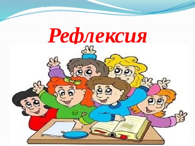 Рефлексия