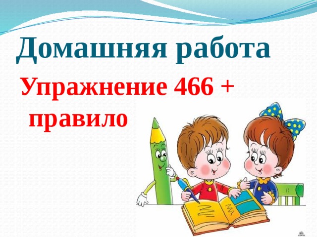 Домашняя работа Упражнение 466 + правило