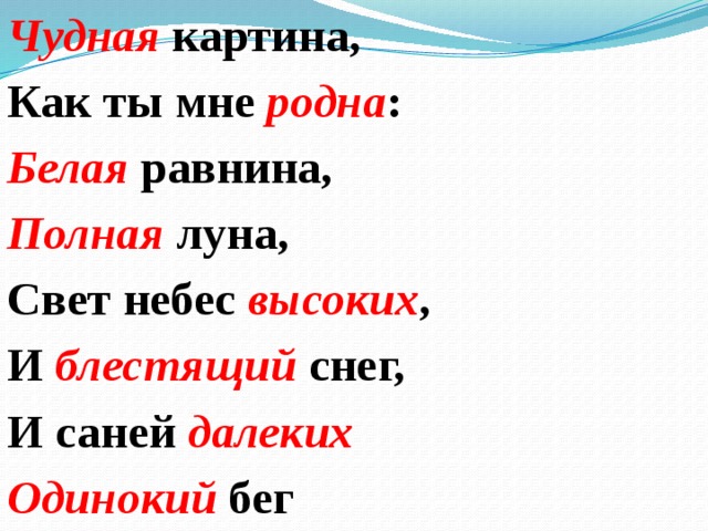 Чудная картина, Как ты мне родна : Белая равнина, Полная луна, Свет небес высоких , И блестящий снег, И саней далеких Одинокий бег