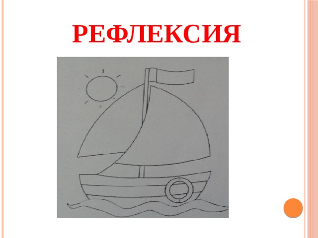 Рефлексия