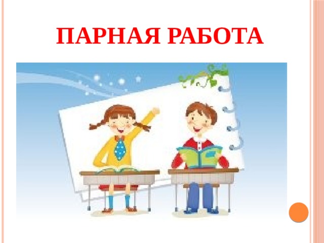 Парная работа. Парная работа в школе. Парная работа в начальной школе. Работа в паре картинка.