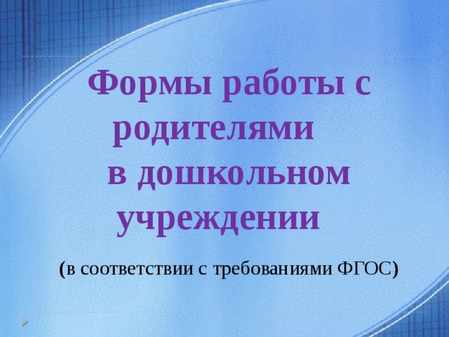 Формы работы с родителями в дошкольном учреждении ( в соответствии с требованиями ФГОС )