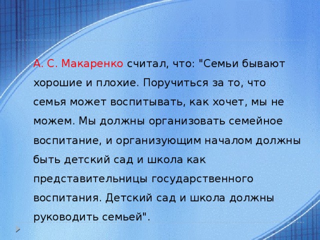 А. С. Макаренко считал, что: 