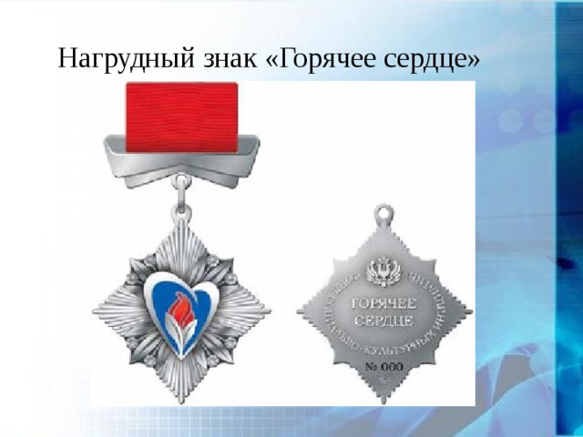 Нагрудный знак «Горячее сердце»