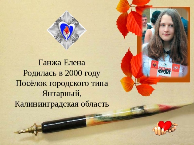 Ганжа Елена Родилась в 2000 году Посёлок городского типа Янтарный, Калининградская область