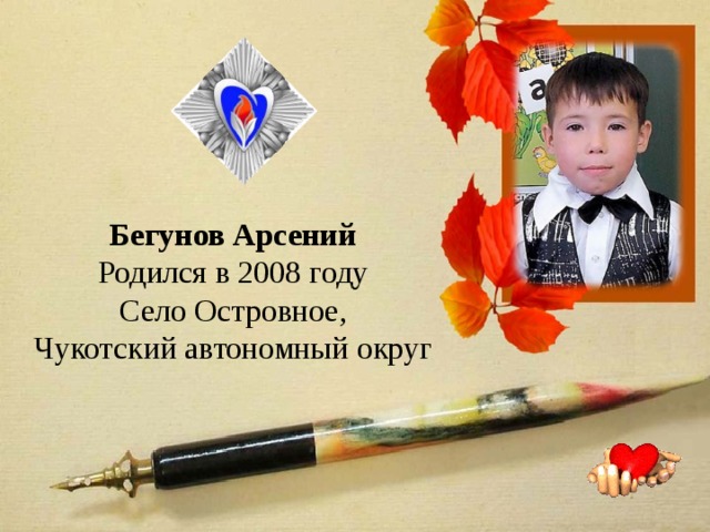 Бегунов Арсений  Родился в 2008 году  Село Островное, Чукотский автономный округ