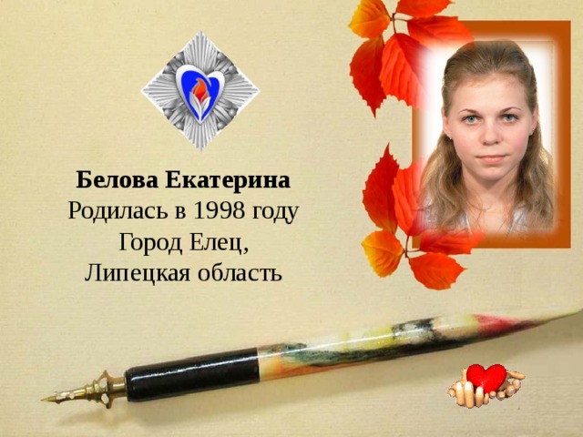 Белова Екатерина Родилась в 1998 году Город Елец, Липецкая область